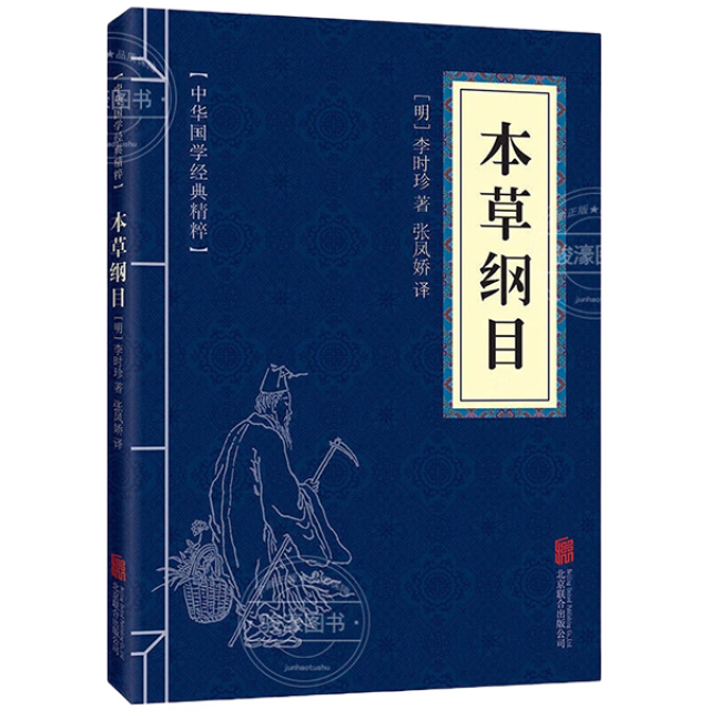 11971636.本草纲目中华国学经典精粹译文经典国学读物书籍课外书