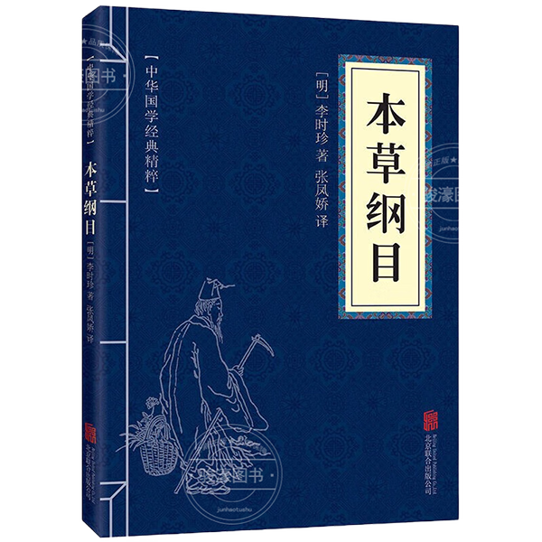 11971636.本草纲目中华国学经典精粹译文经典国学读物书籍课外书