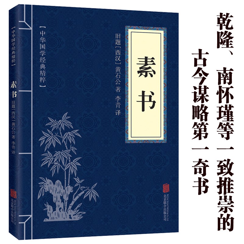 11971633.素书中华国学经典精粹译文经典国学读物书籍课外书