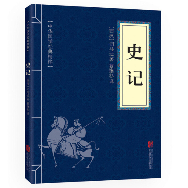 11971634.史记中华国学经典精粹译文经典国学读物书籍课外书