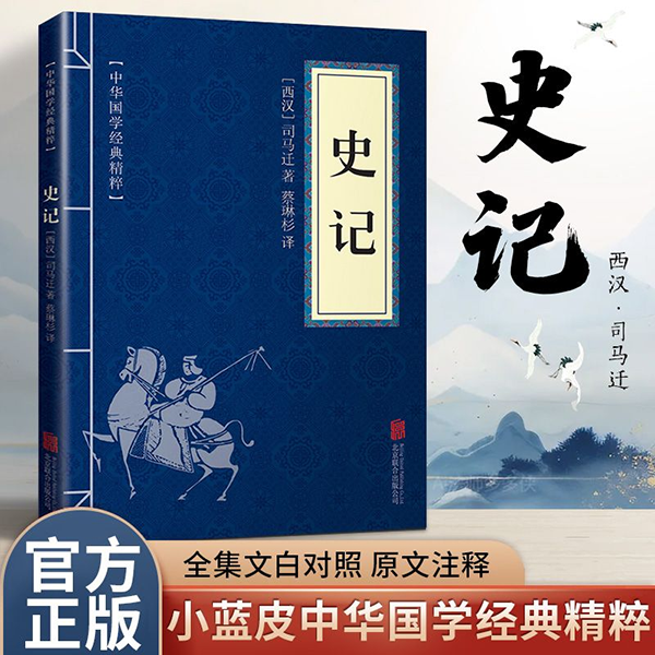 11971634.史记中华国学经典精粹译文经典国学读物书籍课外书