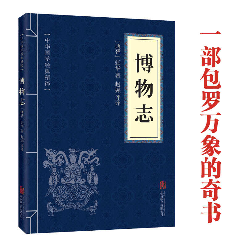 11971590.中华国学经典精粹 博物志 原文 注释 译文