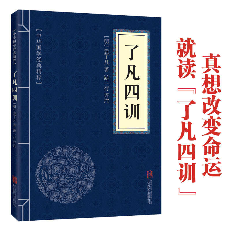 11971577.中华国学经典精粹 了凡四训 原文 注释 译文 点评 诸子百家经典