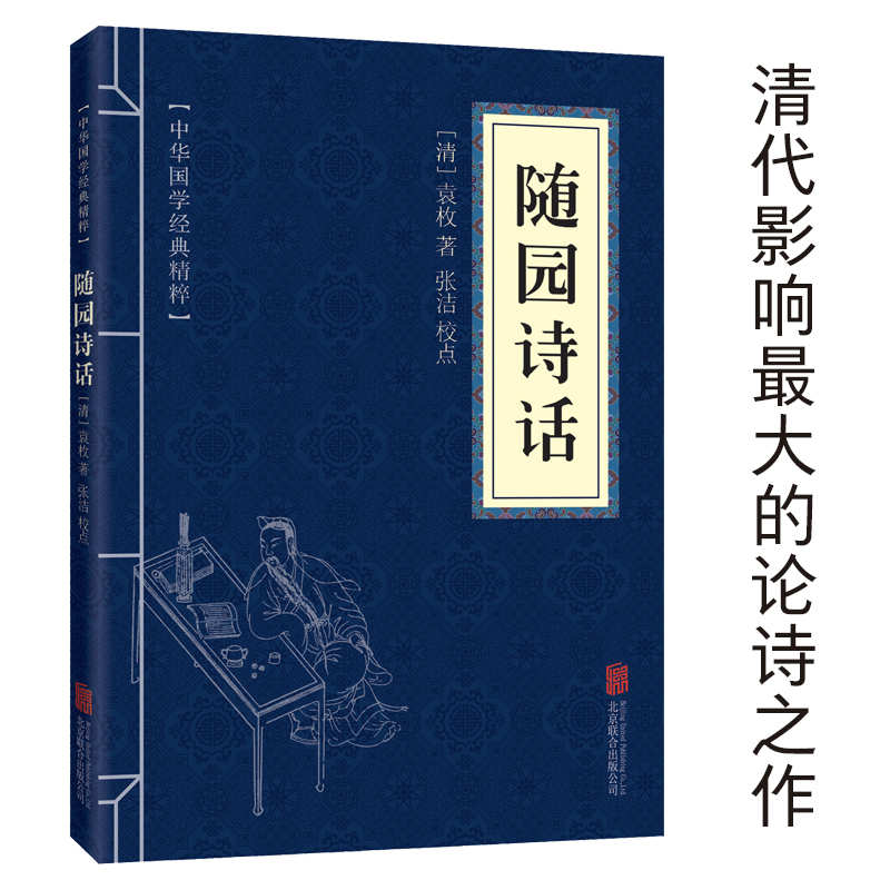 11971559.随园诗话中华国学经典精粹译文经典国学读物书籍课外书
