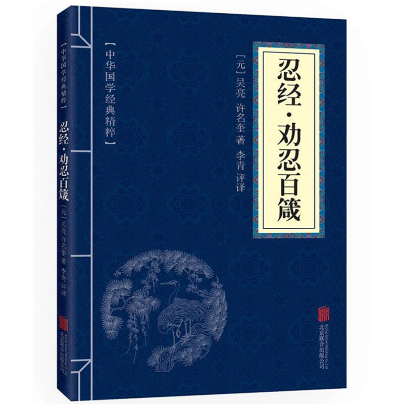 11971583.忍经劝忍百箴中华国学经典精粹译文经典国学读物书籍课外书