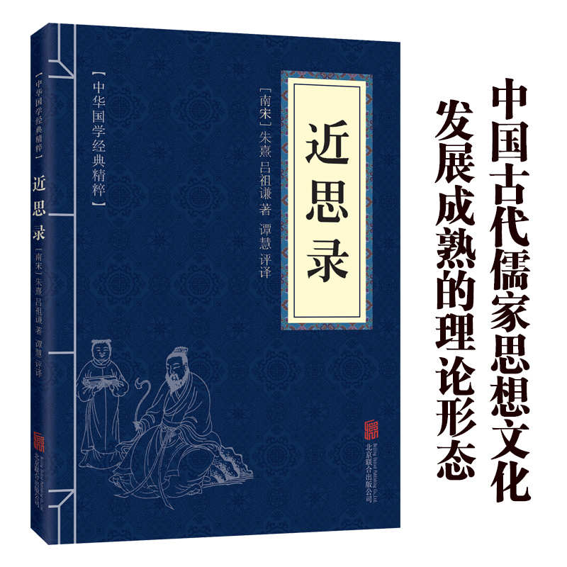 11971570.近思录中华国学经典精粹译文经典国学读物书籍课外书