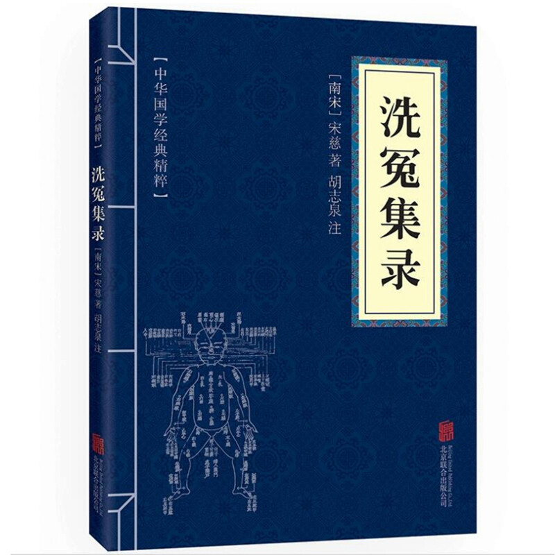 11971556.洗冤集录中华国学经典精粹译文经典国学读物书籍课外书