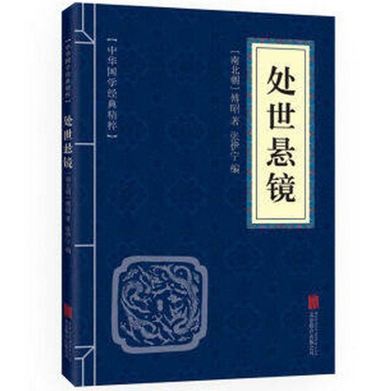 11971581.处世悬镜中华国学经典精粹译文经典国学读物书籍课外书