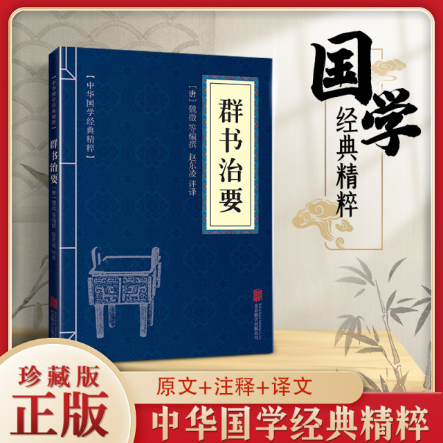 11971584.群书治要中华国学经典精粹译文经典国学读物书籍课外书