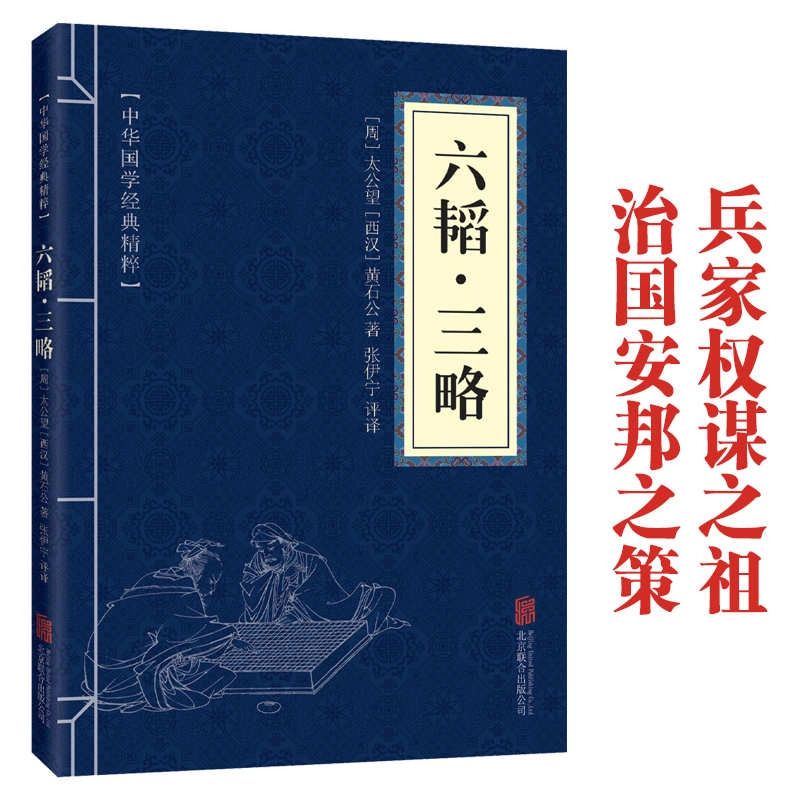 11971549.六韬三略中华国学经典精粹译文经典国学读物书籍课外书