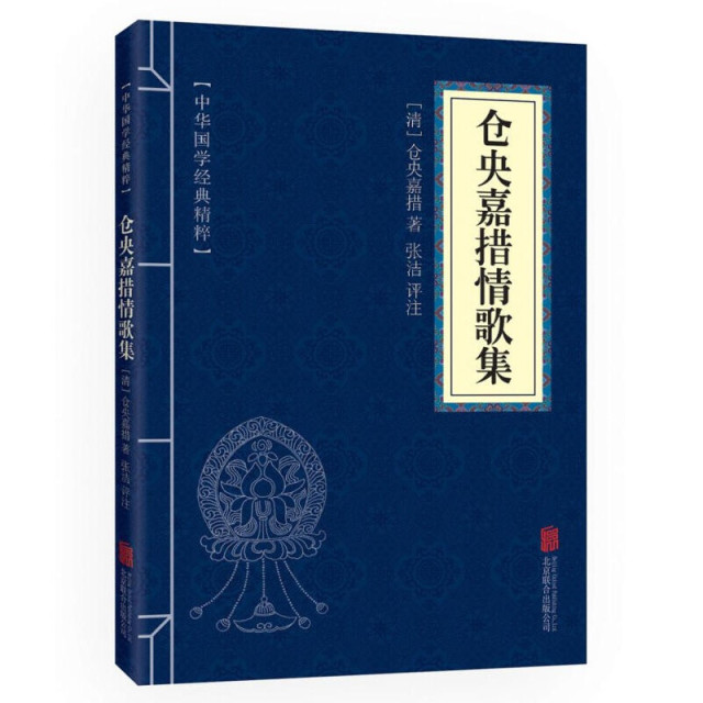 11971591.仓央嘉措情歌集 诗集正版 原文注释 国学精粹系列 诗歌散文