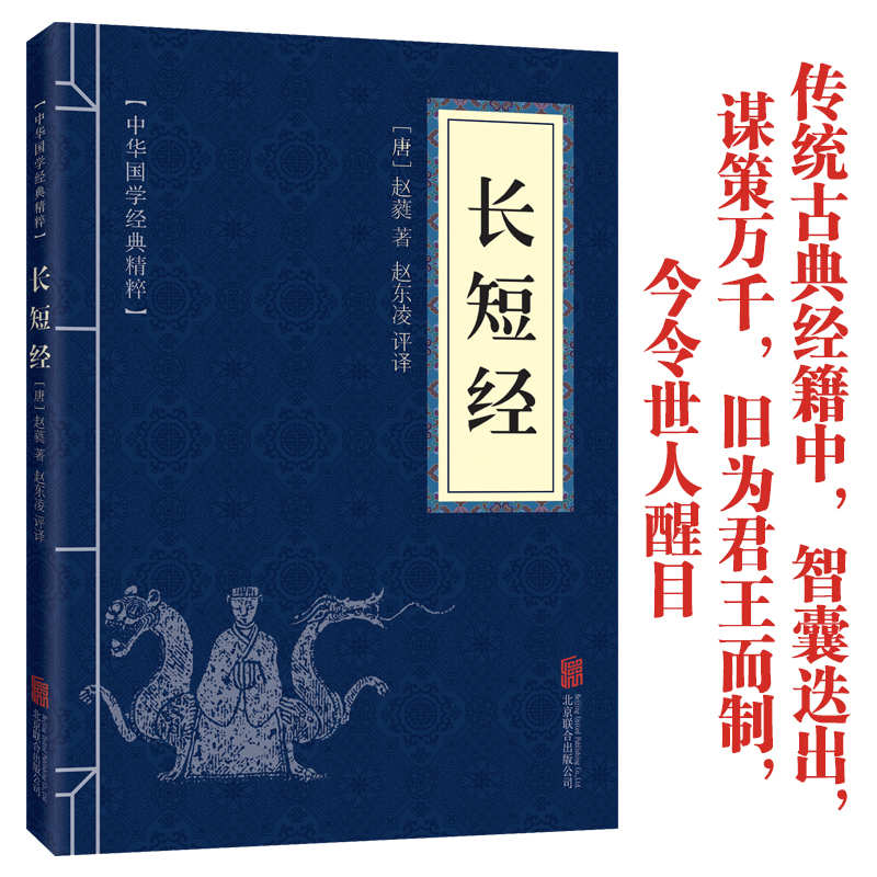 11971569.长短经中华国学经典精粹译文经典国学读物书籍课外书