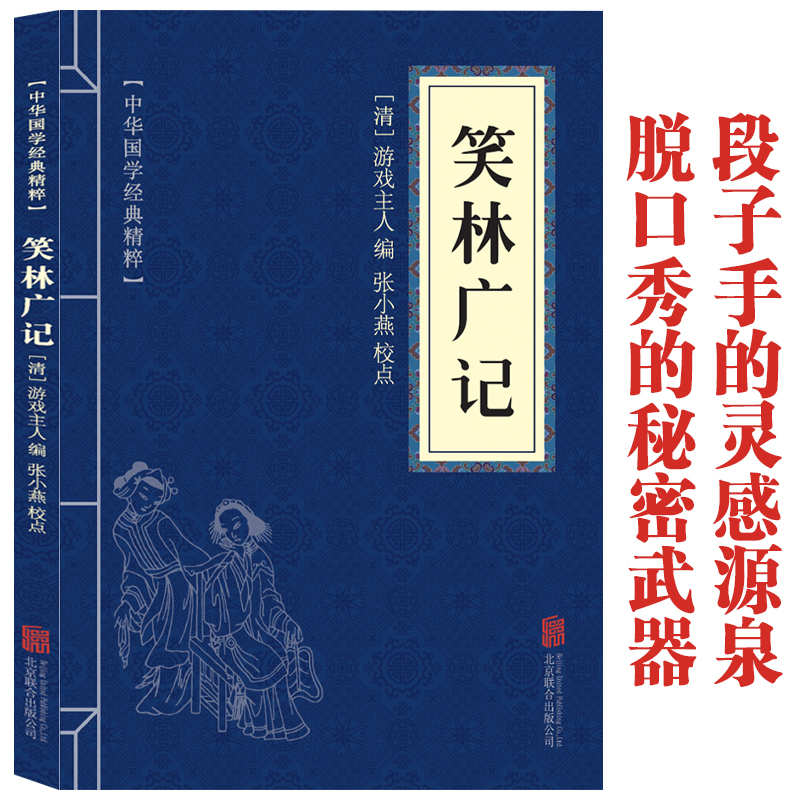 11971563.笑林广记中华国学经典精粹译文经典国学读物书籍课外书