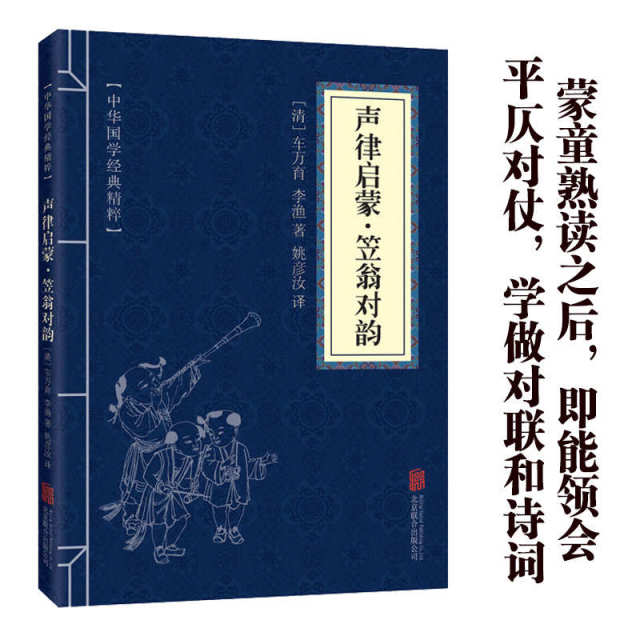 11971611.中华国学经典精粹 声律启蒙·笠翁对韵 经典国学读物书籍