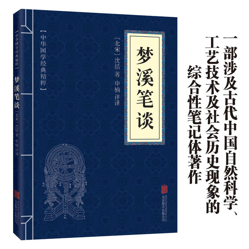 11971582.梦溪笔谈中华国学经典精粹译文经典国学读物书籍课外书