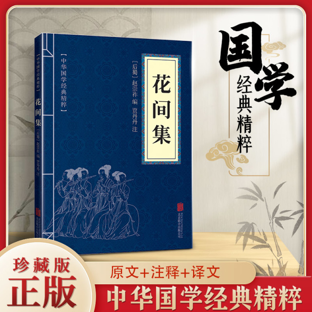 11971573.花间集中华国学经典精粹译文经典国学读物书籍课外书
