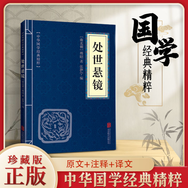 11971581.处世悬镜中华国学经典精粹译文经典国学读物书籍课外书