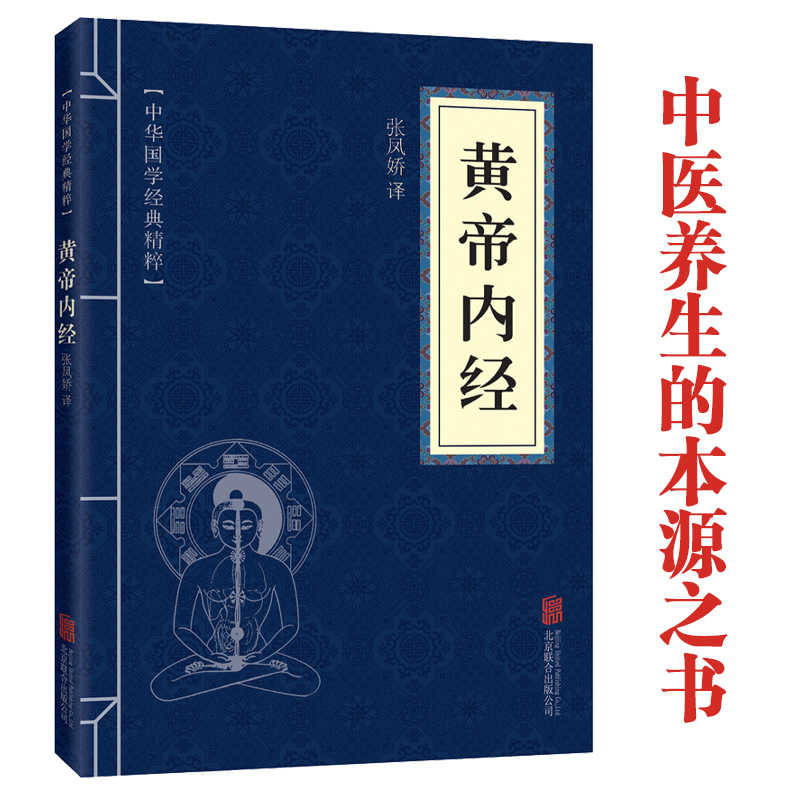 11971624.中华国学经典精粹黄帝内经译注文白对照原文注释译文现代