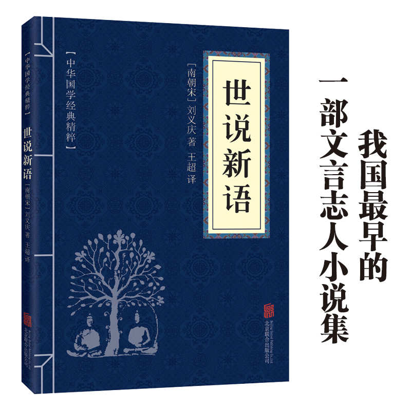 11971617.世说新语中华国学经典精粹译文经典国学读物书籍课外书