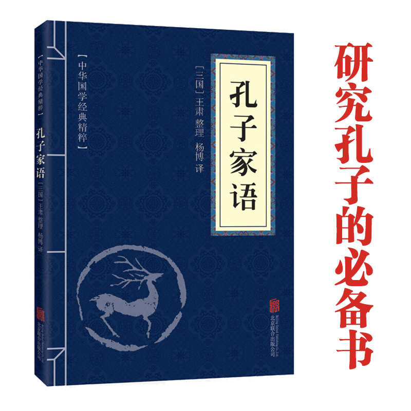 11971627.孔子家语中华国学经典精粹译文经典国学读物书籍课外书
