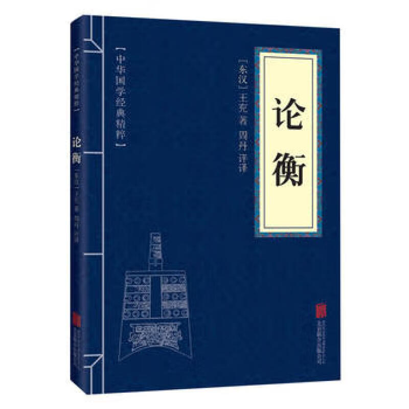 11971585.论衡中华国学经典精粹译文经典国学读物书籍课外书
