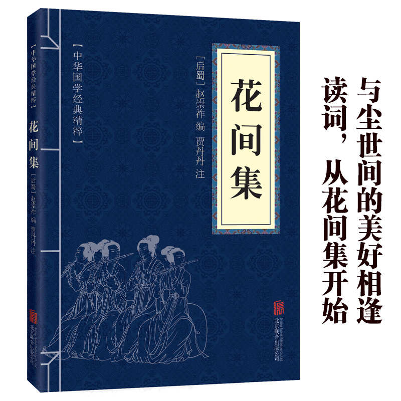 11971573.花间集中华国学经典精粹译文经典国学读物书籍课外书