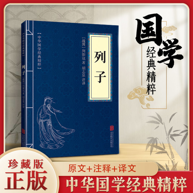 11971580.列子中华国学经典精粹译文经典国学读物书籍课外书