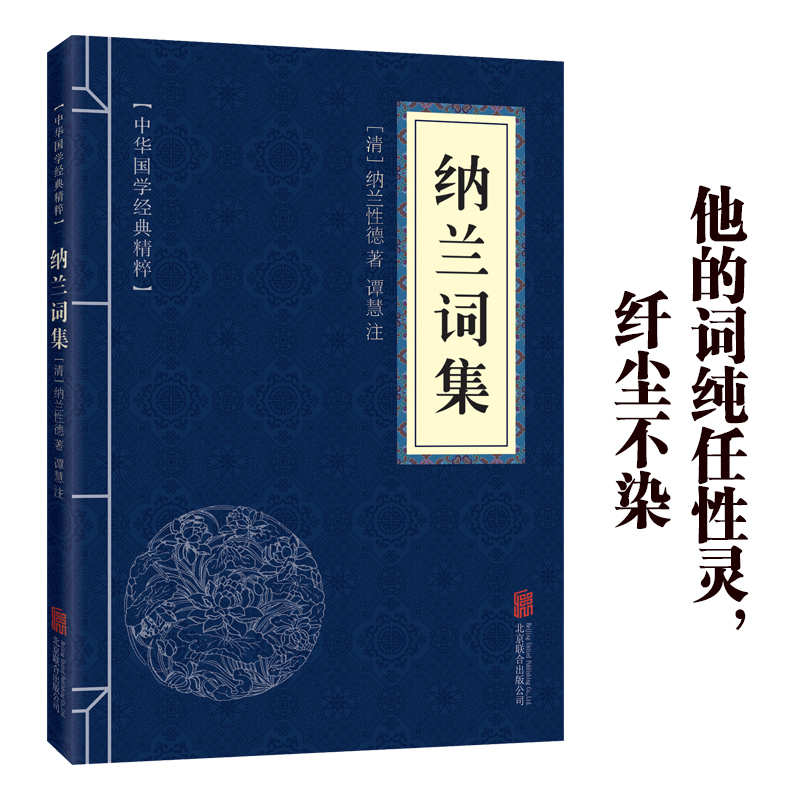 11971574.纳兰词集中华国学经典精粹译文经典国学读物书籍课外书