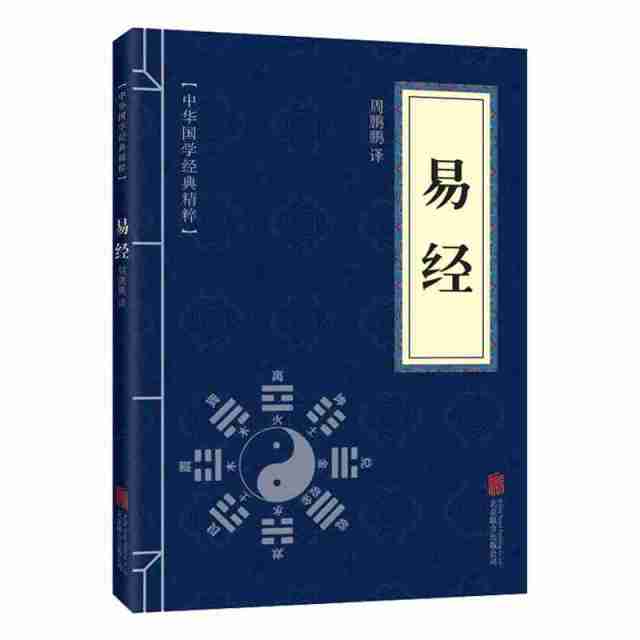 11971597.易经中华国学经典精粹译文经典国学读物书籍课外书