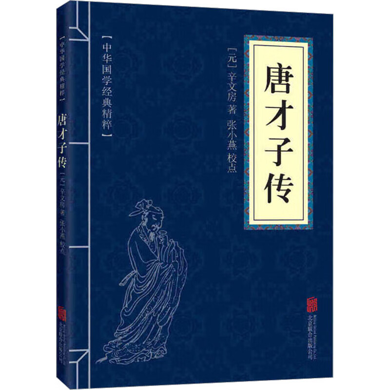 11971568.唐才子传中华国学经典精粹译文经典国学读物书籍课外书