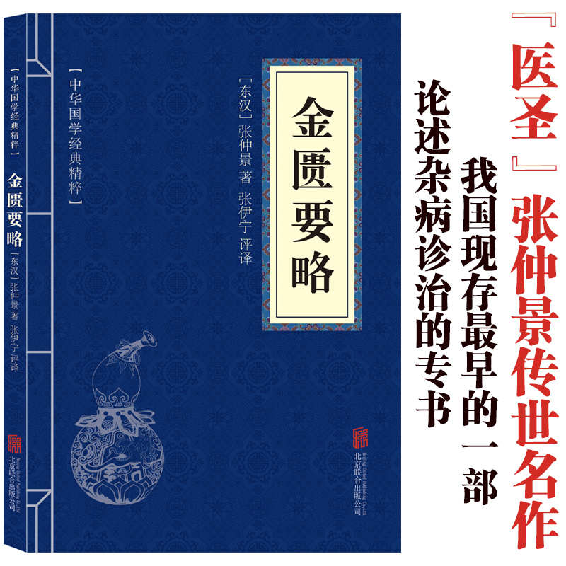 11971592.金匮要略中华国学经典精粹译文经典国学读物书籍课外书