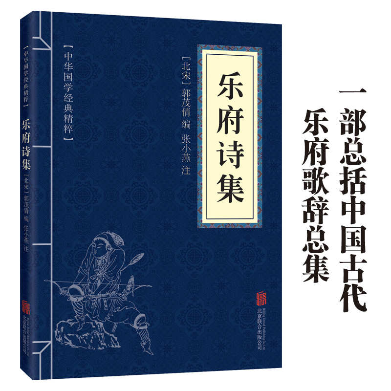 11971547.乐府诗集中华国学经典精粹译文经典国学读物书籍课外书