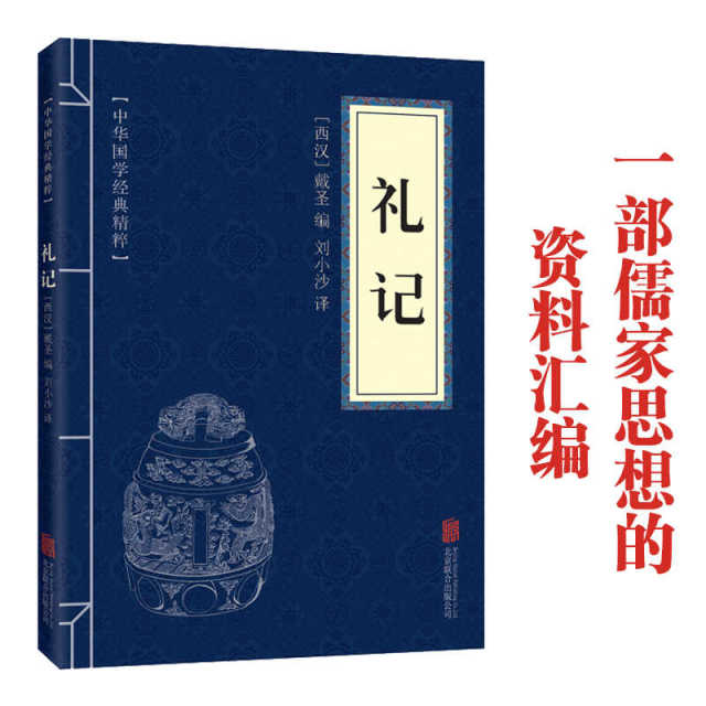 11971620.礼记中华国学经典精粹译文经典国学读物书籍课外书