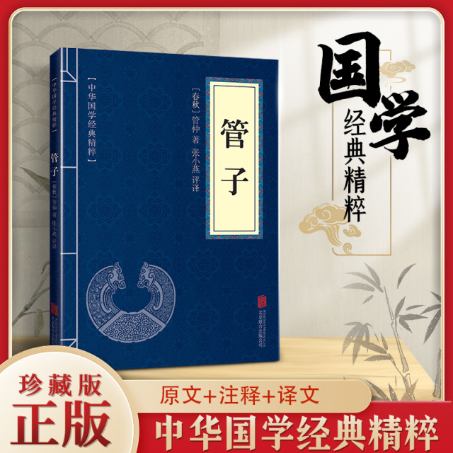 11971579.管子中华国学经典精粹译文经典国学读物书籍课外阅读书