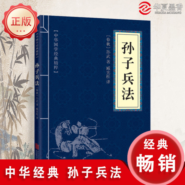 11971612.孙子兵法中华国学经典精粹译文经典国学读物书籍课外书