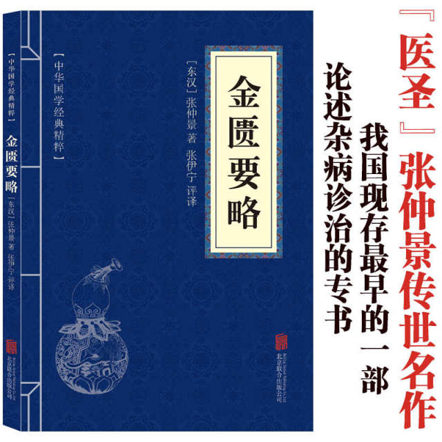 11971592.金匮要略中华国学经典精粹译文经典国学读物书籍课外书