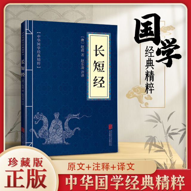 11971569.长短经中华国学经典精粹译文经典国学读物书籍课外书
