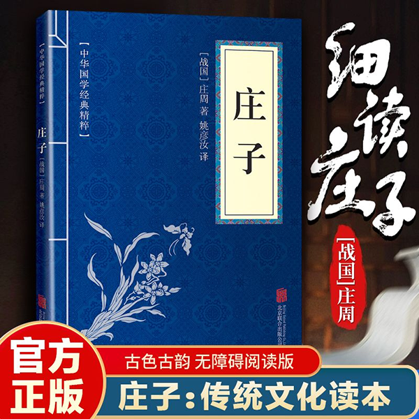 11971587.庄子中华国学经典精粹译文经典国学读物书籍课外阅读书