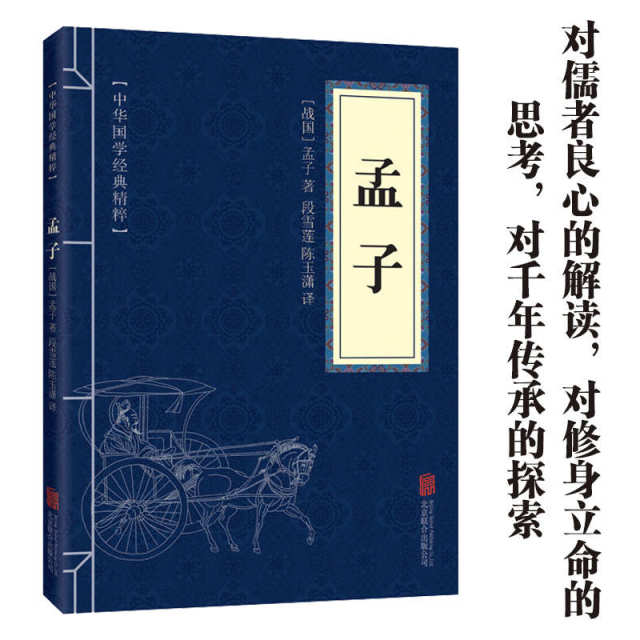 11971619.孟子中华国学经典精粹译文经典国学读物书籍课外书