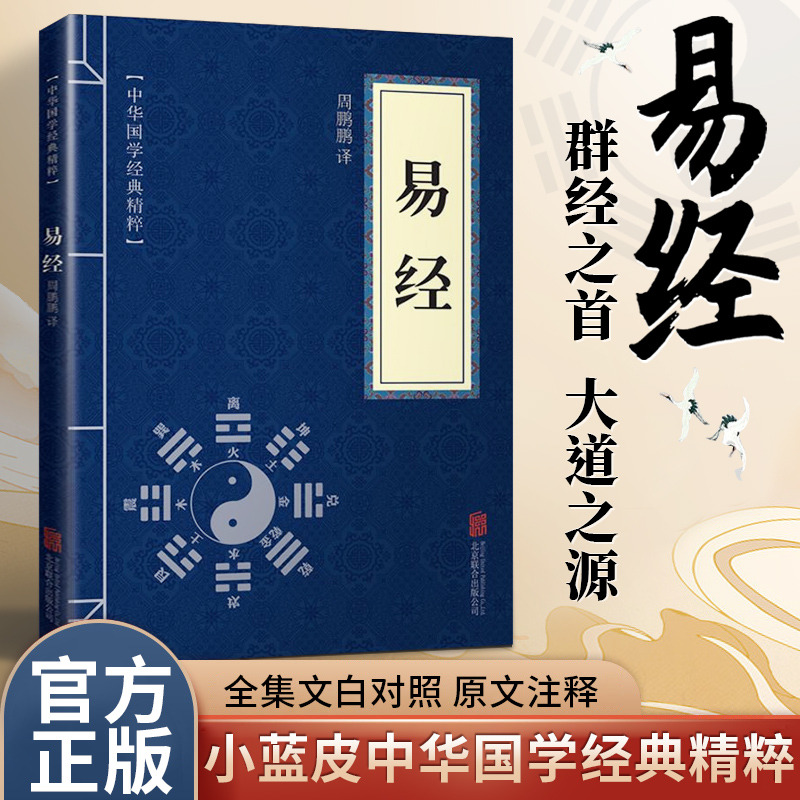 11971597.易经中华国学经典精粹译文经典国学读物书籍课外书