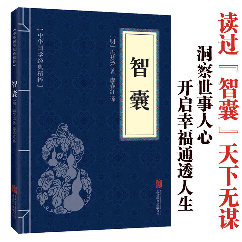 11971589.智囊中华国学经典精粹译文经典国学读物书籍课外阅读书