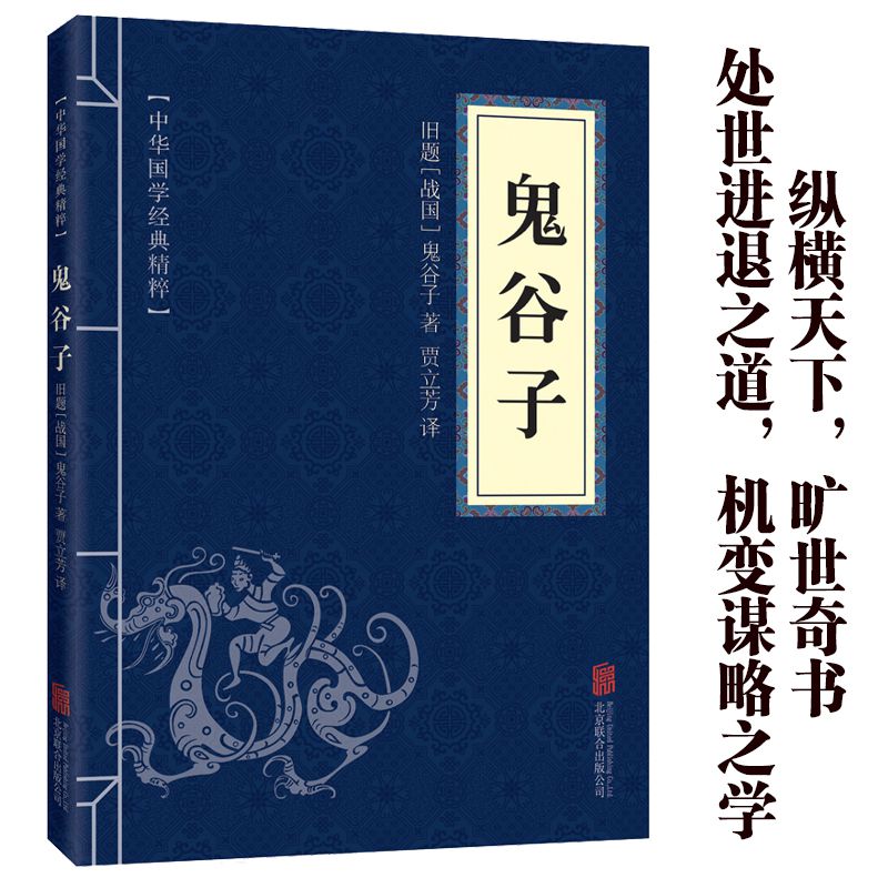 11971630.鬼谷子中华国学经典精粹译文经典国学读物书籍课外书