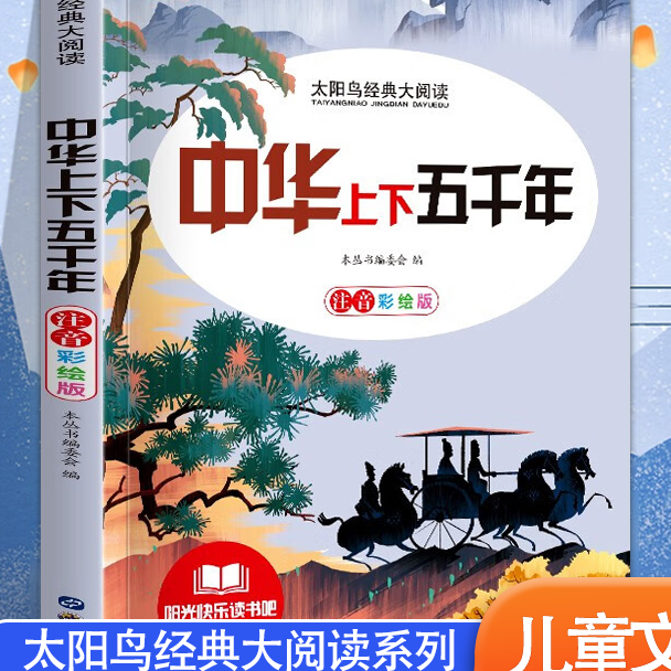 11975121.太阳鸟中华上下五千年
