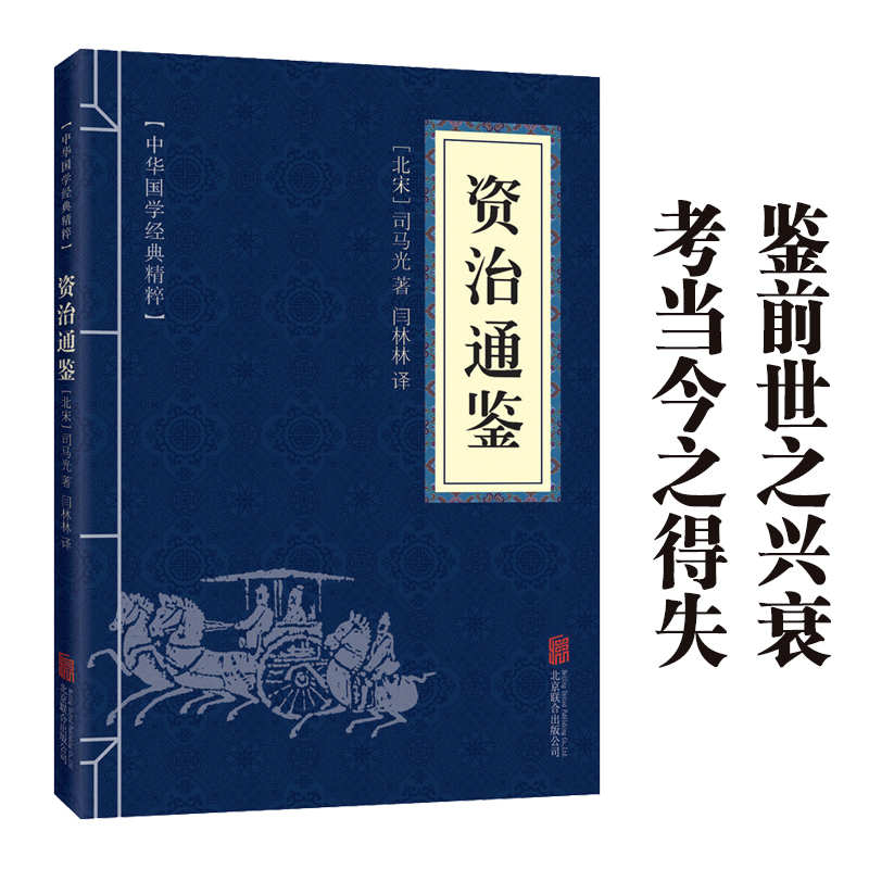 11971593.资治通鉴中华国学经典精粹译文经典国学读物书籍课外阅读