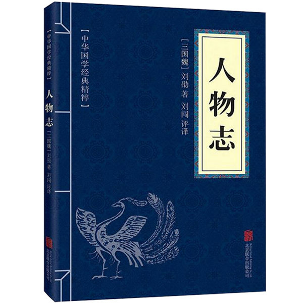 11971576.人物志中华国学经典精粹译文经典国学读物书籍课外书