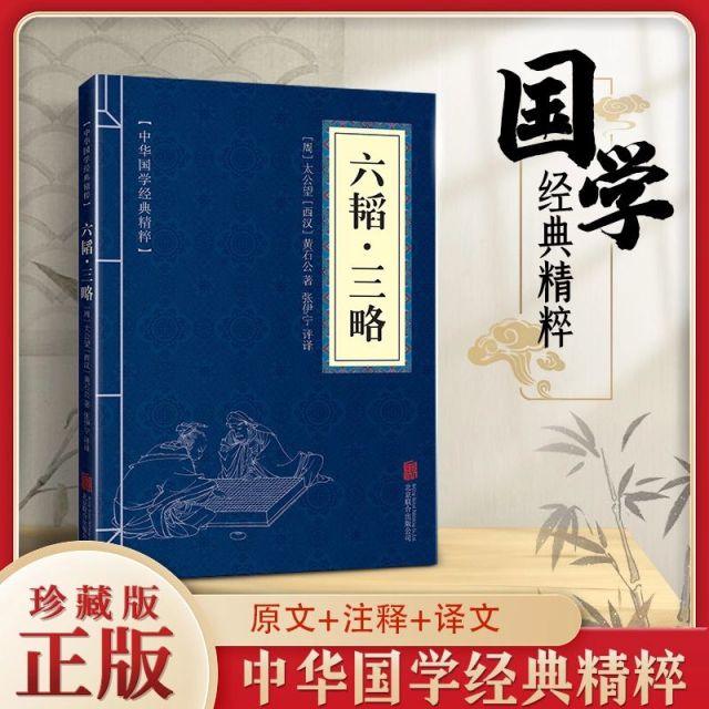11971549.六韬三略中华国学经典精粹译文经典国学读物书籍课外书