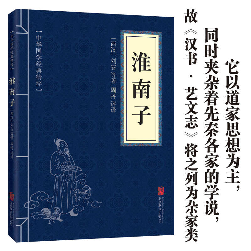 11971548.中华国学经典精粹 淮南子 注释 译文经典国学读物书籍