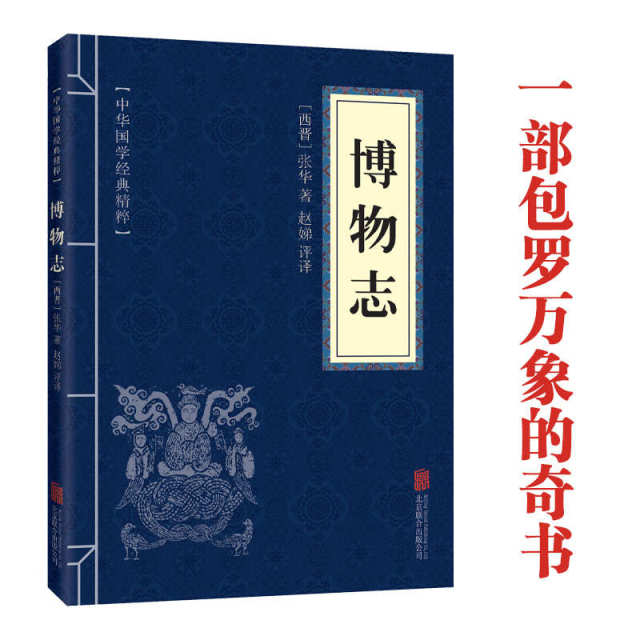 11971590.中华国学经典精粹 博物志 原文 注释 译文