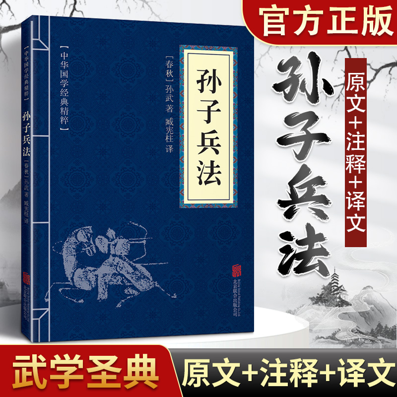 11971612.孙子兵法中华国学经典精粹译文经典国学读物书籍课外书