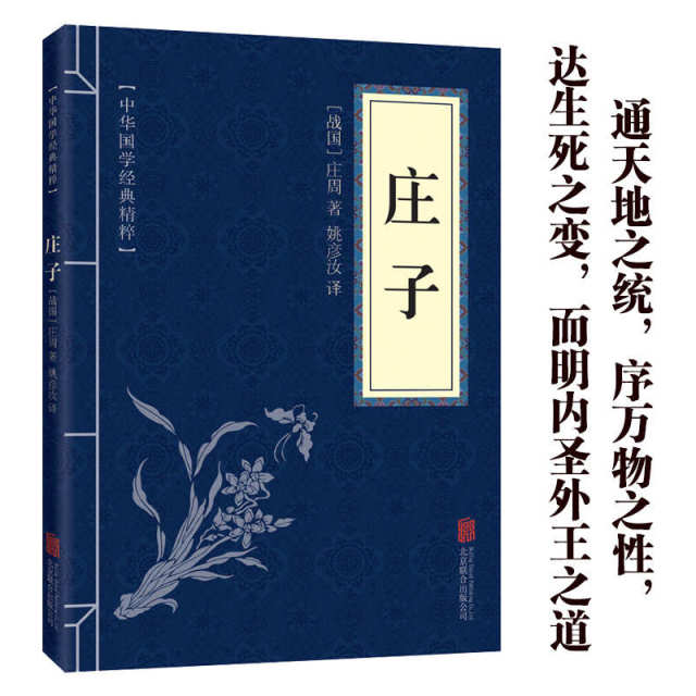 11971587.庄子中华国学经典精粹译文经典国学读物书籍课外阅读书